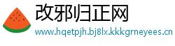 改邪归正网